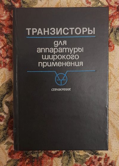 Лот: 24557687. Фото: 1. Книга: Транзисторы для аппаратуры... Электротехника, радиотехника