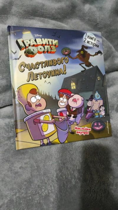 Лот: 19493989. Фото: 1. Гравити Фолз книга 2в1 (супермаркет... Книги