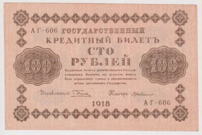 Лот: 11395641. Фото: 1. 100 рублей 1918г Милло. пресс!. Россия, СССР, страны СНГ