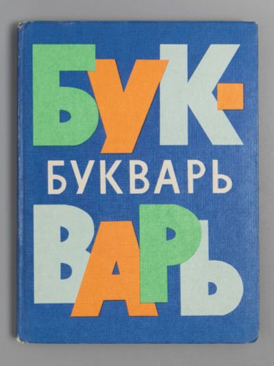 Лот: 19025714. Фото: 1. Букварь. ( тот самый ).* 1974... Книги