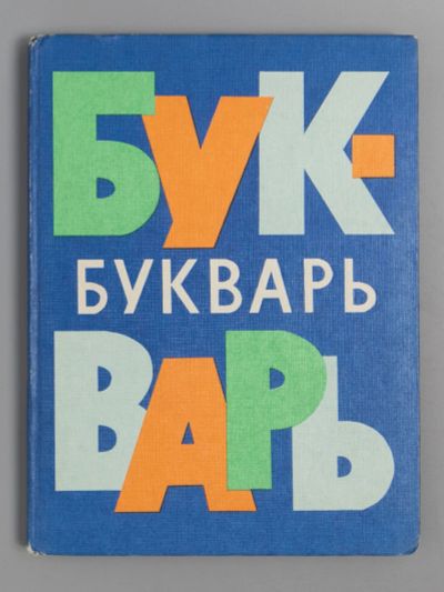 Лот: 20078557. Фото: 1. Букварь. ( тот самый, комплект... Книги