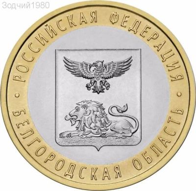Лот: 7446750. Фото: 1. 10 рублей 2016 Белгородская область... Россия после 1991 года