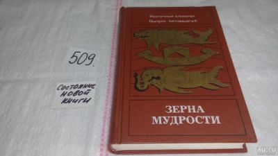 Лот: 10127429. Фото: 1. "Восточный альманах". Выпуск 15... Художественная