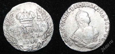 Лот: 2342338. Фото: 1. Гривенник 1748 года. Россия до 1917 года