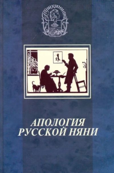 Лот: 19418353. Фото: 1. Филин Михаил (составитель) - Апология... Мемуары, биографии