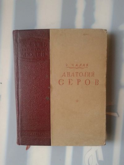 Лот: 15590433. Фото: 1. Чалая З. Анатолий Серов. ЖЗЛ.1939... Мемуары, биографии