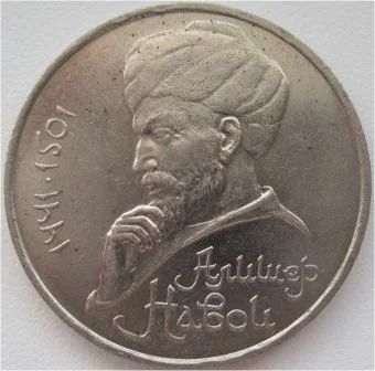 Лот: 7123510. Фото: 1. СССР 1 рубль 1991. Алишер Навои... Россия и СССР 1917-1991 года