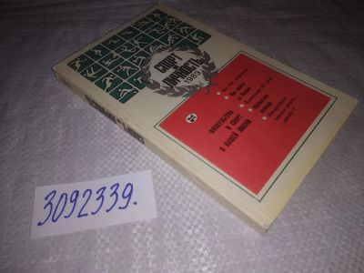Лот: 25270634. Фото: 1. (3092339)Спорт и личность 1983... Спорт, самооборона, оружие