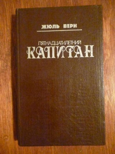 Лот: 6351268. Фото: 1. Жюль Верн. Художественная