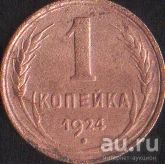 Лот: 16675084. Фото: 1. 1 копейка 1924. Россия и СССР 1917-1991 года