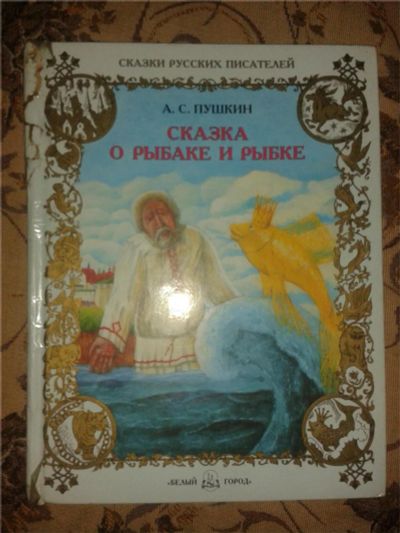 Лот: 8833714. Фото: 1. сказка о рыбаке и рыбке .Пушкин. Художественная для детей