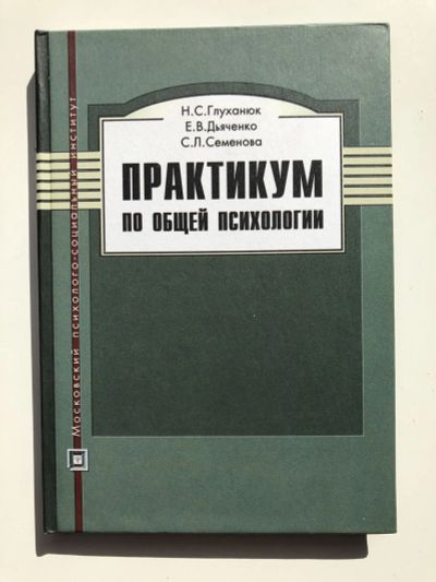 Лот: 23301755. Фото: 1. Практикум по общей психологии... Психология