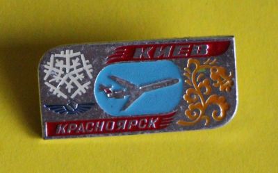 Лот: 9653885. Фото: 1. Знак: Киев - Красноярск. КОС Красноярское... Сувенирные