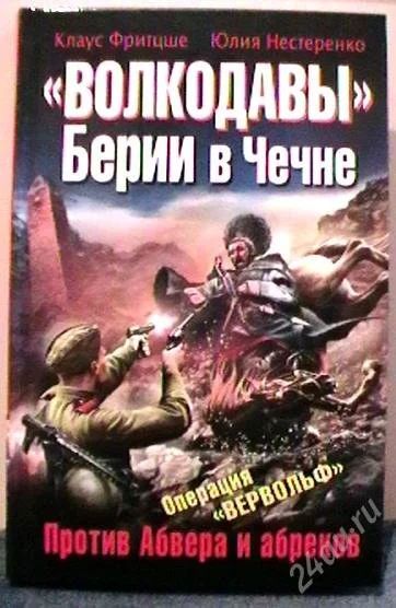 Лот: 2244030. Фото: 1. Волкодавы Берии в Чечне. Художественная