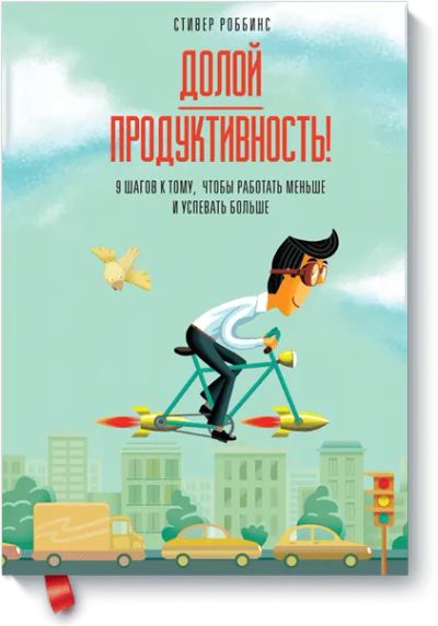 Лот: 24460419. Фото: 1. Долой продуктивность!. Менеджмент