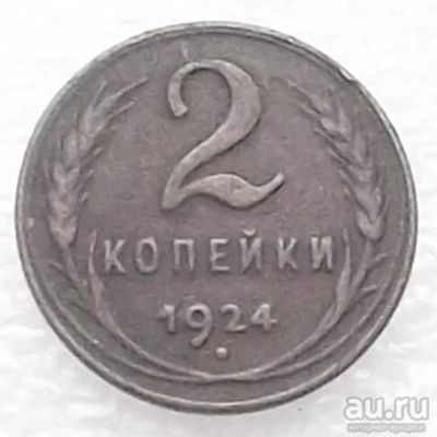 Лот: 16834978. Фото: 1. монета 2 копейки 1924г. Россия и СССР 1917-1991 года