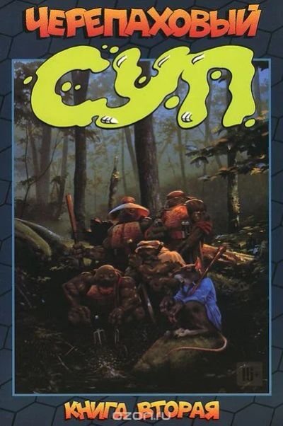 Лот: 11111132. Фото: 1. Черепаховый суп. Книга 2. Стивен... Художественная