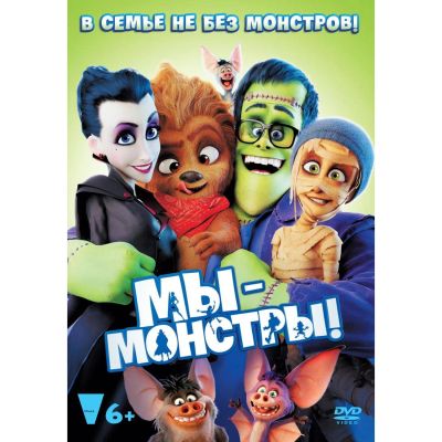 Лот: 24971185. Фото: 1. DVD-видеодиск ND Play Мы - монстры. CD, DVD, BluRay