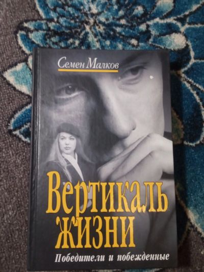 Лот: 21063596. Фото: 1. Семен Малков Вертикаль жизни. Художественная