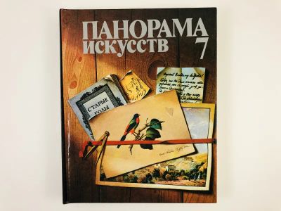 Лот: 23295800. Фото: 1. Панорама искусств. Выпуск 7. Сборник... Искусствоведение, история искусств