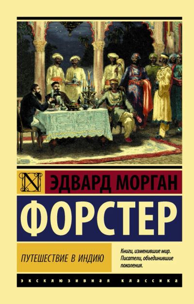 Лот: 11183051. Фото: 1. Эдвард Форстер "Путешествие в... Художественная