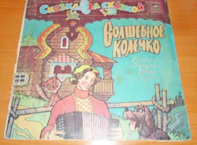 Лот: 18367856. Фото: 1. " Волшебное колечко " сказка... Аудиозаписи