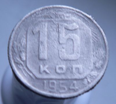 Лот: 3511689. Фото: 1. 15 копеек 1954. Россия и СССР 1917-1991 года