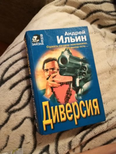 Лот: 12499393. Фото: 1. Роман "Диверсия" Андрей Ильин. Книги