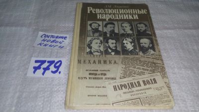 Лот: 13362370. Фото: 1. оз...(3092330)Ляшенко Л М. Революционные... История