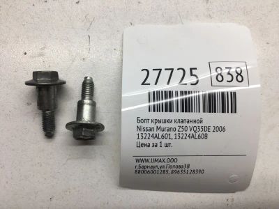 Лот: 20384094. Фото: 1. Болт крышки клапанной Nissan Murano... Другое (автозапчасти)
