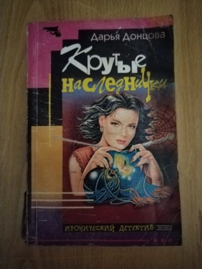 Лот: 20130996. Фото: 1. Книга-детектив Д. Донцова Крутые... Художественная