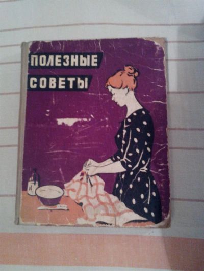 Лот: 3660739. Фото: 1. Полезные советы раритет 1959 г... Книги