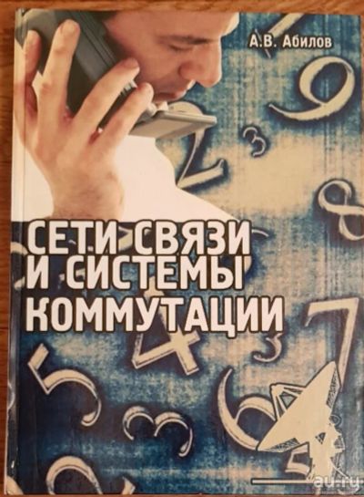 Лот: 14976873. Фото: 1. Сети связи и системы коммутации... Компьютеры, интернет