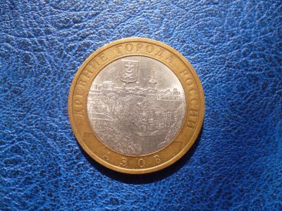 Лот: 11298010. Фото: 1. 10 рублей 2008 года. Азов. СПМД... Россия после 1991 года