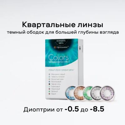 Лот: 25463322. Фото: 1. Офтальмикс Colors (2 линзы). Оправы для очков