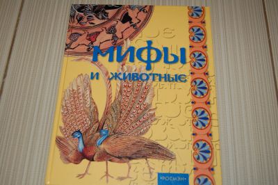 Лот: 24557437. Фото: 1. Книга-Мифы и животные. Художественная для детей