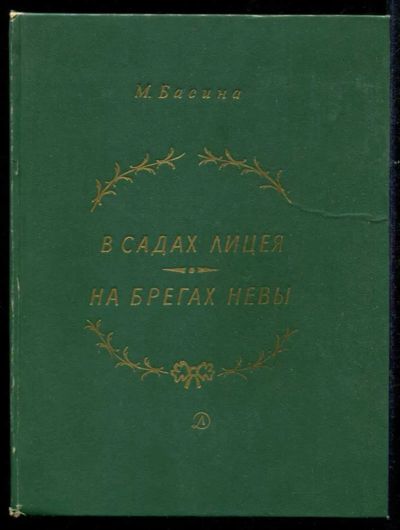 Лот: 23435549. Фото: 1. В садах лицея. На брегах Невы. Познавательная литература