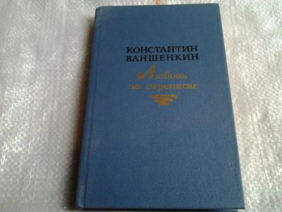 Лот: 5499383. Фото: 1. (1092369)Константин Ваншенкин... Художественная