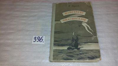 Лот: 9456135. Фото: 1. Муратов М., Навстречу опасностям... Науки о Земле