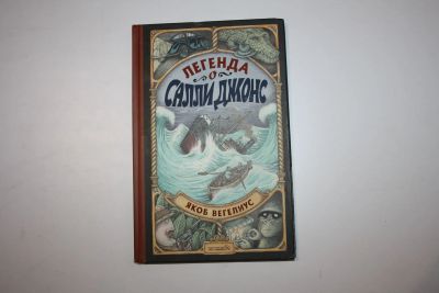 Лот: 24615024. Фото: 1. Легенда о Салли Джонс. Вегелиус... Художественная для детей