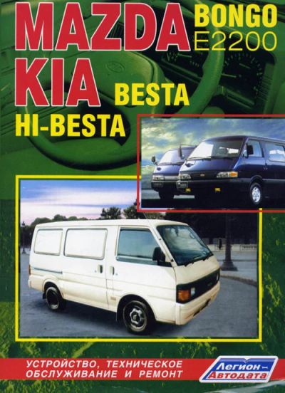 Лот: 9917077. Фото: 1. Руководство по ремонту Mazda Bongo... Другое (авто, мото, водный транспорт)