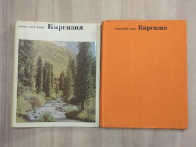 Лот: 25081647. Фото: 1. книга Советский союз Киргизия... Путешествия, туризм
