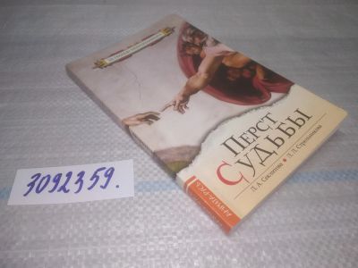Лот: 25438462. Фото: 1. оз...(3092359)*2 Л. А. Секлитова... Религия, оккультизм, эзотерика