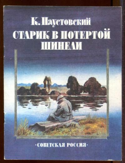 Лот: 23433229. Фото: 1. Старик в потертой шинели | Рис... Художественная для детей