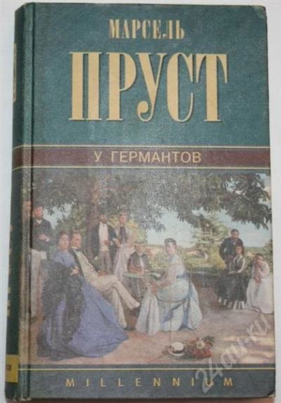 Лот: 449099. Фото: 1. Пруст "У Германтов"+ бонус. Художественная