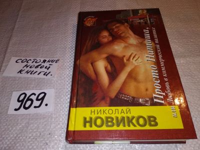 Лот: 15456510. Фото: 1. Новиков Н., Просто Наташа, или... Художественная