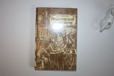 Лот: 23605683. Фото: 1. Практическая психология. Познание... Психология