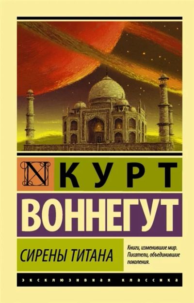 Лот: 19265689. Фото: 1. "Сирены Титана" Курт Воннегут. Художественная