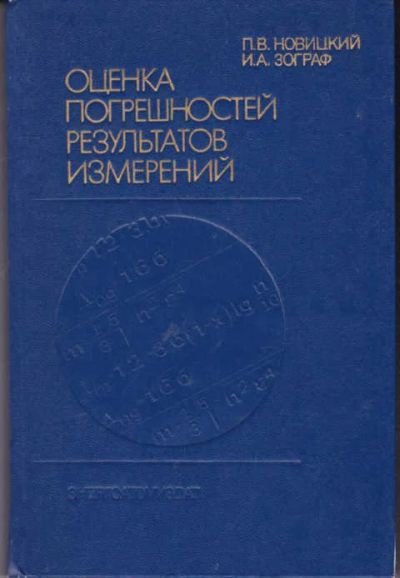 Лот: 14019294. Фото: 1. Оценка погрешностей результатов... Физико-математические науки