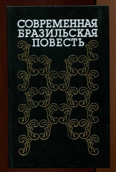 Лот: 23438029. Фото: 1. Современная бразильская повесть... Художественная